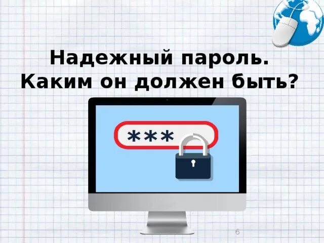 Какой пароль будет самым надежным. Надежный пароль. Создать надежный пароль. Примеры надежных паролей. Прочные пароли.