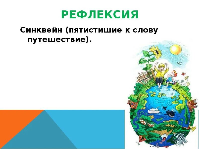 Синквейн улыбка брэдбери. Синквейн великие путешественники про миньку. Синквейн великие путешественники про миньку. Синквейн великие путешественники про миньку. Рассказ великие путешественники зощенко.