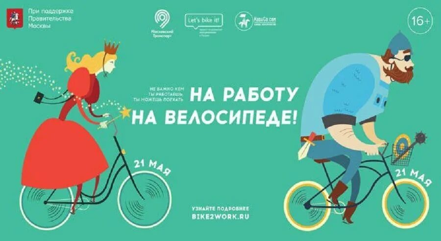 May bike. Акция на работу на велосипеде 2022. На работу на велосипеде афиша. На работу на велосипеде 2021. Всемирный день на велосипеде на работу.