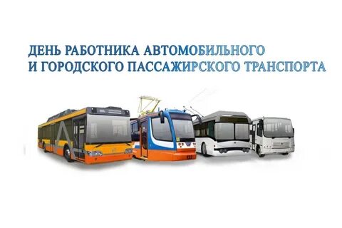 День работника общественного транспорта