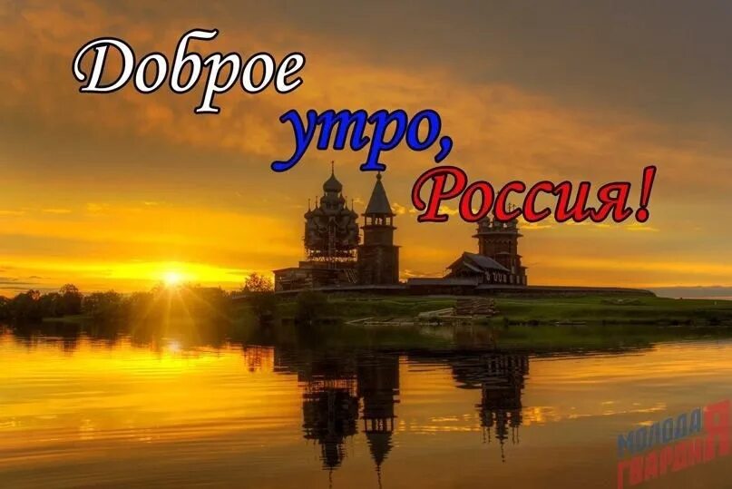 Доброе утро русь. Доброе утро русь