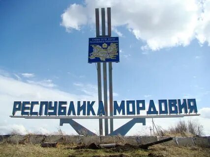 Мордовия названия