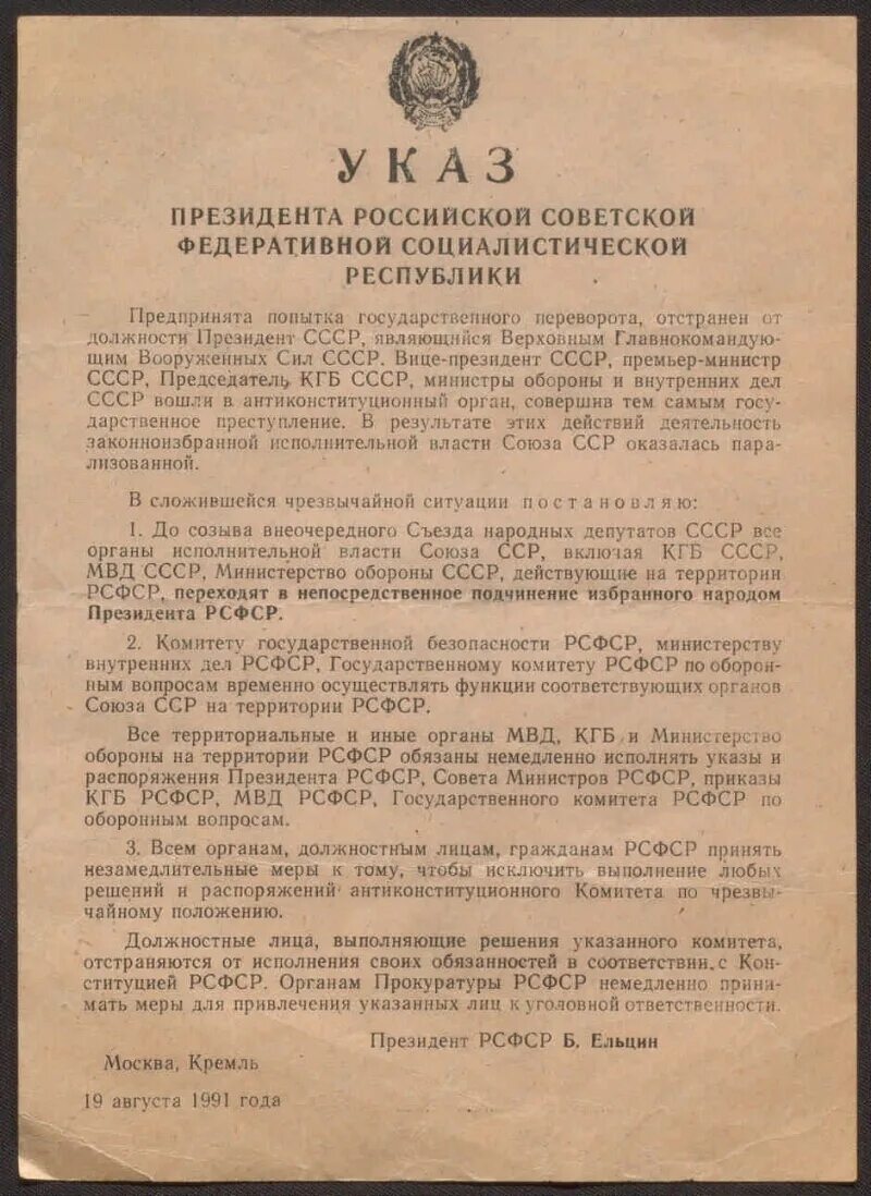 Указ президента Ельцина от 1991. Документ о распаде СССР. Указ. Документы РСФСР. Указ президента приватизация