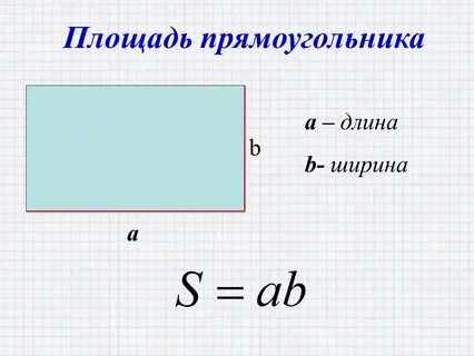Что была ширина а длина 2