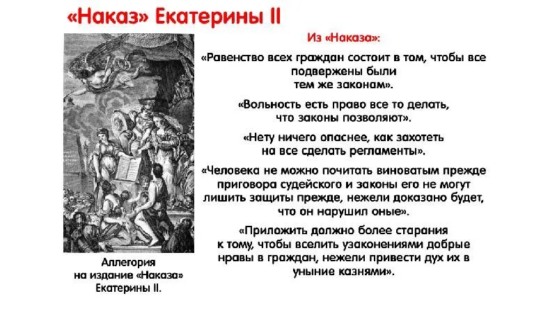 Содержание наказа екатерины 2. Аллегория на наказ екатерины. наказ екатерины 2. наказ екатерины 2 1767. издание наказа екатерины 2.