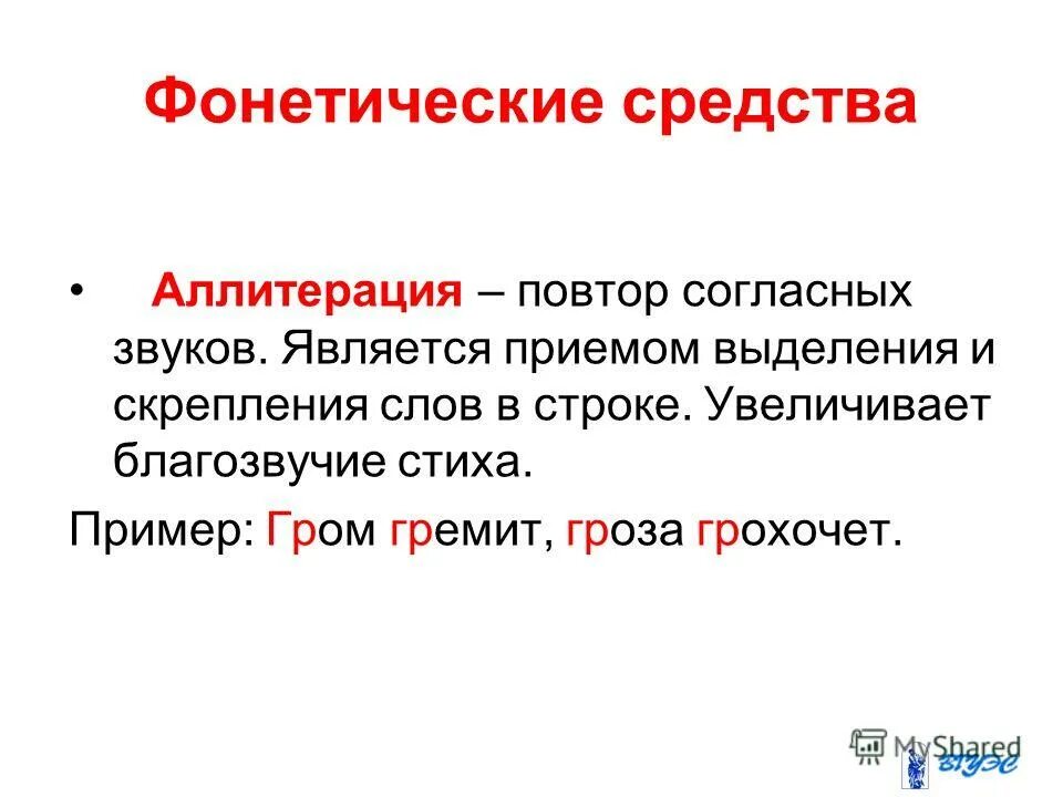 Жарких спорах какое средство языковой. Звуковые повторы в стихотворении. Средства языка повтор. Фонетические средства языка.