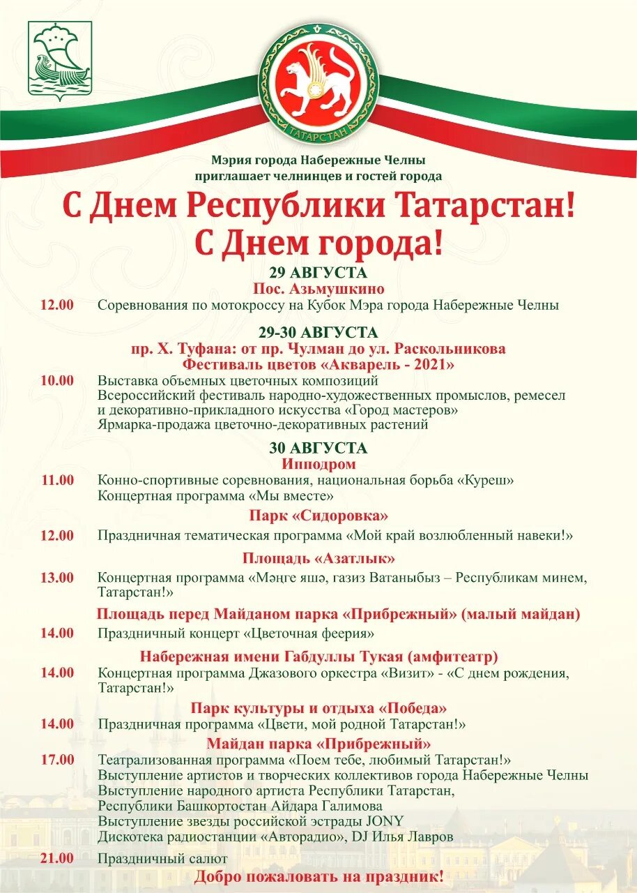 Набережные челны 2023. Концерт 30 августа набережные челны. Концерт 30 августа набережные челны. День цветов в набережных челнах. День города набережные челны.