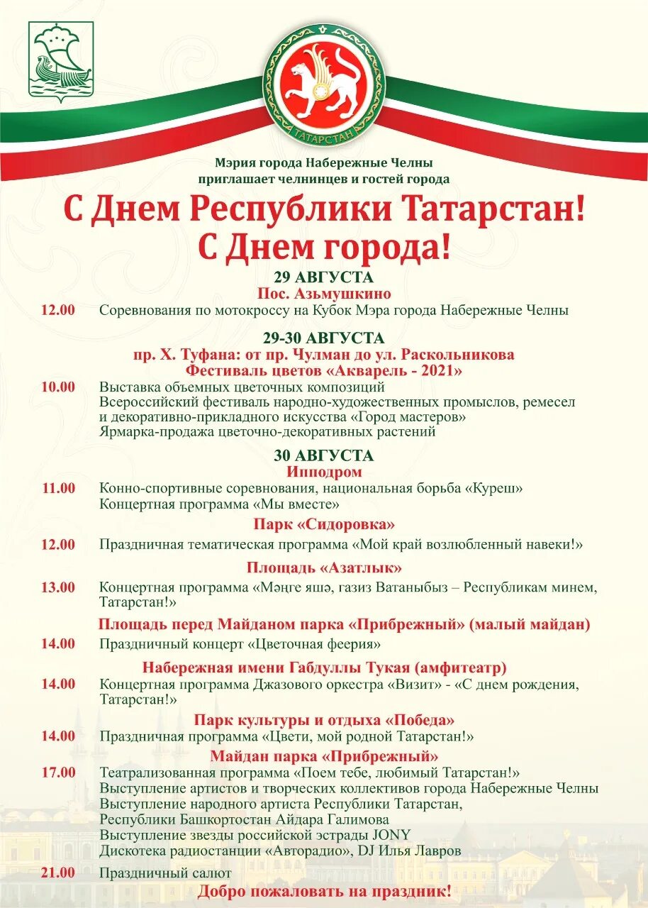 Мероприятия челны сегодня. День Республики Татарстан в Набережных Челнах. С днем Республики Татарстан. День Татарстана афиша. День города Набережные Челны.