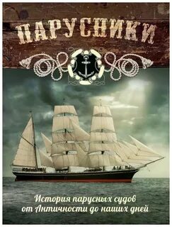 Путешествие на корабле книга