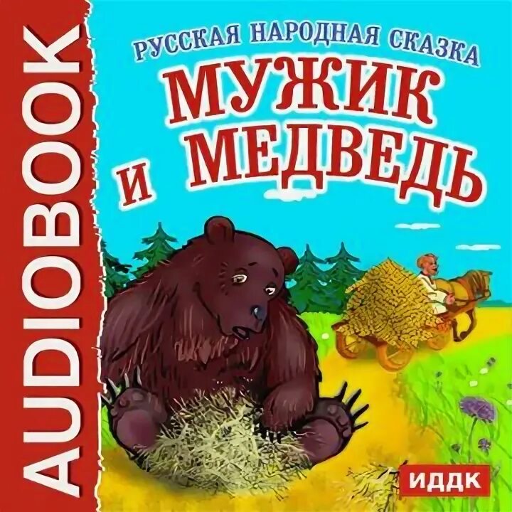 Книга мужик и медведь. Мужик и медведь обложка книги. Народная сказка мужик и медведь. Обложка сказки мужик и медведь. Сказка мужик и медведь книга.