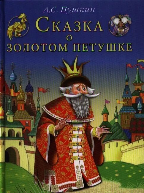 С. Отзывы о золотом петушке пушкина. Пушкин. Золотой петушок сказка. Книга сказка о золотом петушке пушкин.