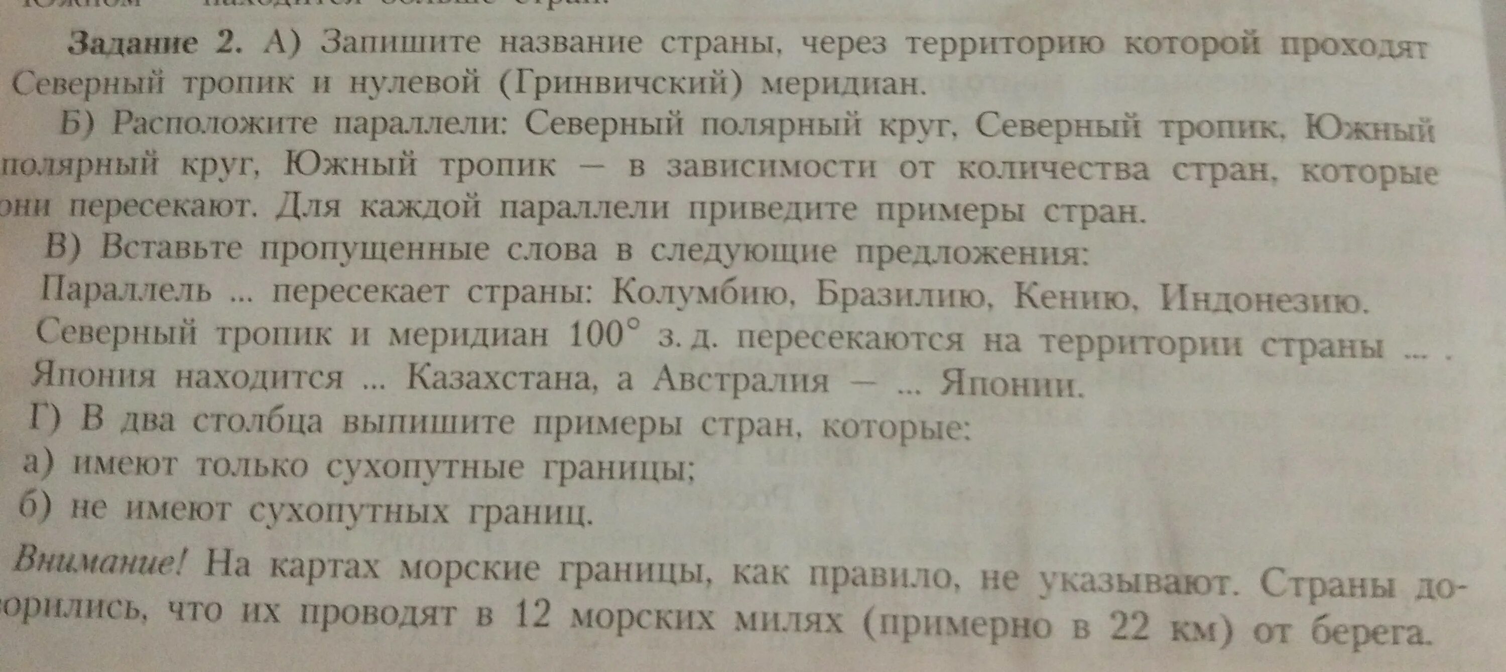 Прочитайте текст в котором пропущено название государства. Северный Тропик и нулевой (Гринвичский) Меридиан. Выпишите примеры стран которые не имеют сухопутных границ. Страна ч/з которую проходит Северный Тропик нулевой Меридиан. Выпишите страны которые имеют только Сухопутные границы.