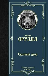 Джорджа оруэлла скотный двор