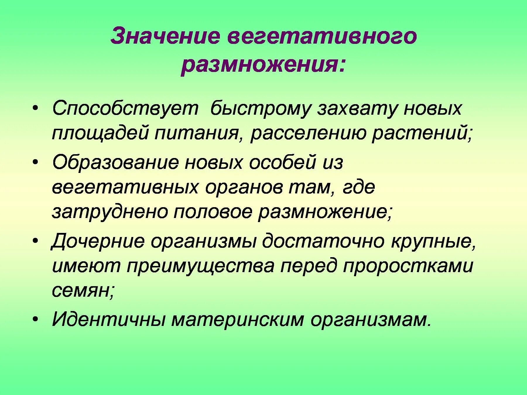 Значение вегетативного размножения. Значение вегетативнонр размнож. Значение вегетативного размножения растений. Биологическое значение вегетативного размножения. Какое значение вегетативного размножения