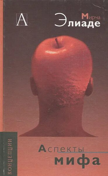Мирча элиаде идеи. Мирча элиаде книги. мирча элиаде фото. академический проект мирча элиаде. космос и история мирча элиаде.