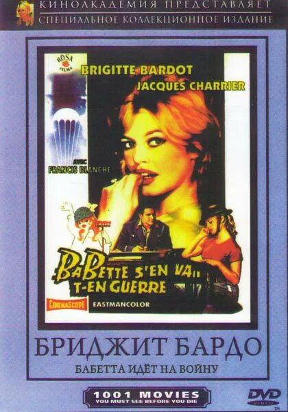 Бабетта идет на войну фильм 1959. Бабетта идет на войну фильм. Бриджит бардо. Бабетта идет на войну. Бриджит бардо в фильме бабетта.