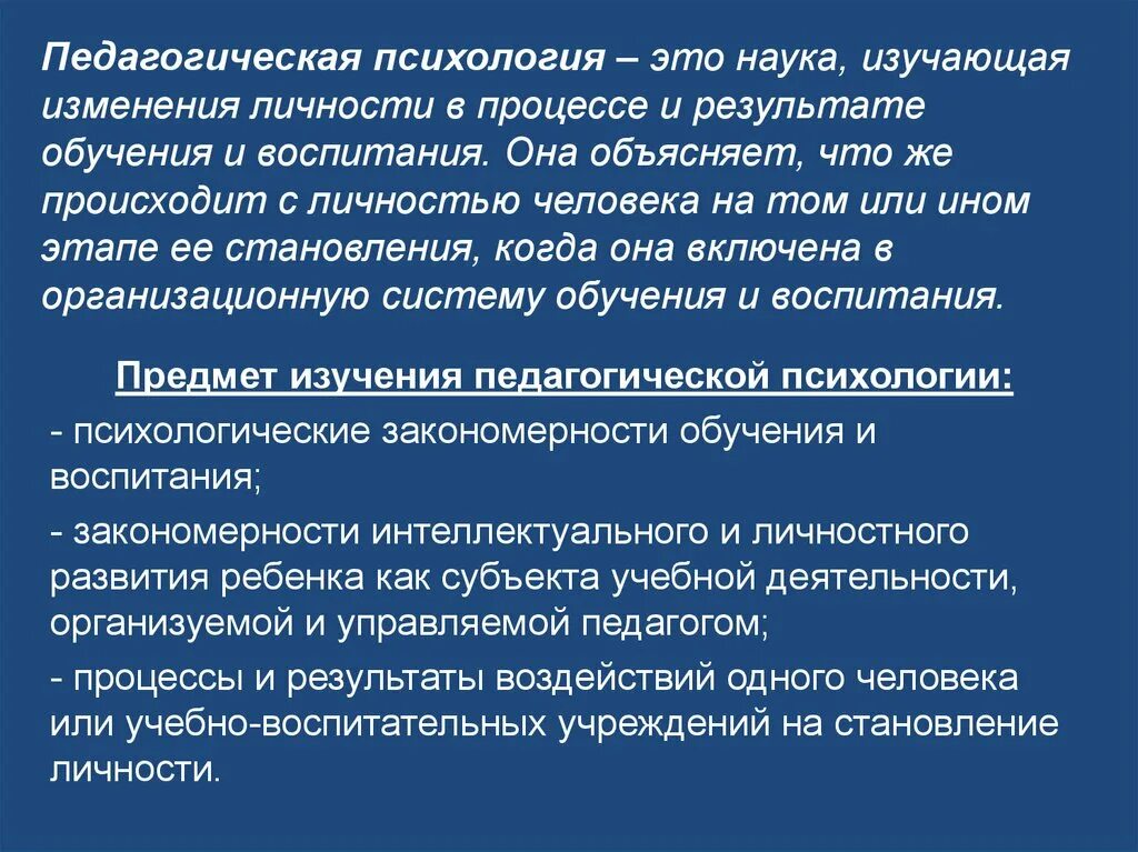 Изучая воспитывать воспитывая изучать. Педагогическая психология. Педагогическая психология изучает. Психологическая педагогика. Педагогическая психология это наука.