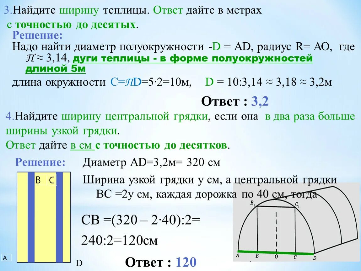 5 задание теплицы. Найдите ширину теплицы в метрах. Найдите высоту теплицы. Как найти ширину теплицы. Найти ширину теплицы.