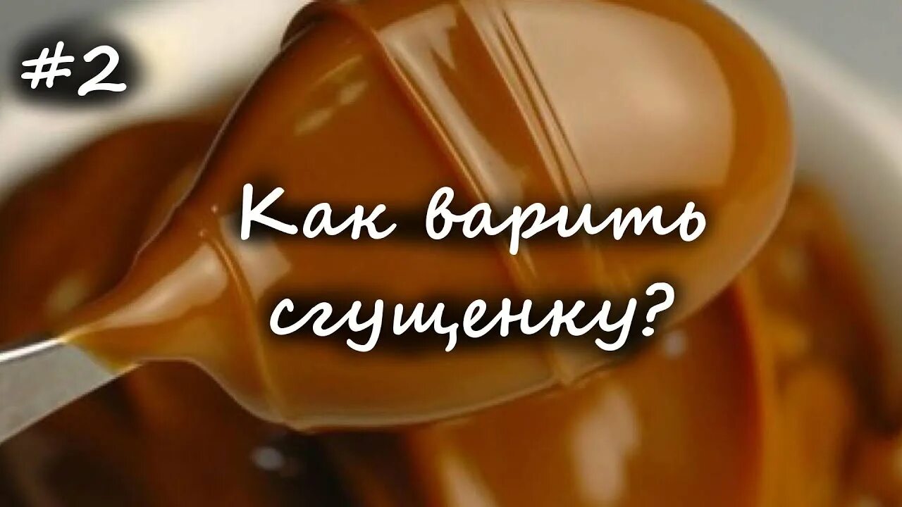 Сколько времени варить вареную сгущенку