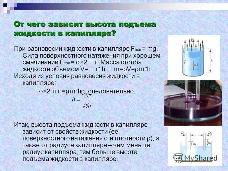 от чего зависит сила поверхностного натяжения жидкости. поверхностное натяжение жидкости формула. высота поднятия жидкости в капилляре. от чего зависит высота подъема жидкости. явление капиллярности формула жюрена.