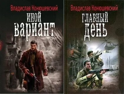 Конюшевский попытка возврата аудиокнига 2 слушать