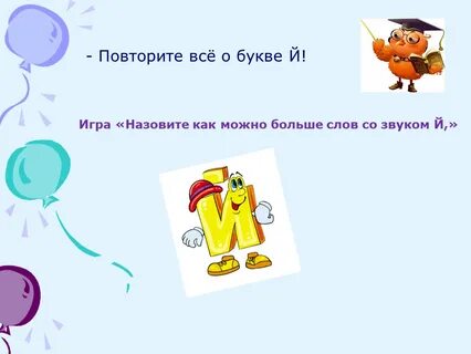 Назвать й