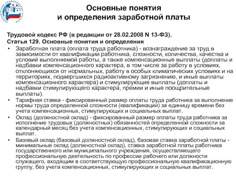 Выплаты работникам муниципальных учреждений. Выплата зарплаты. Трудовое законодательство о заработной плате. Основные понятия и определения заработной платы. Оплата труда по трудовому кодексу.