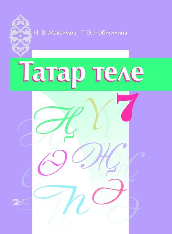 Татарский 6 класс хайдарова назипова. Татарский язык 7 класс татар теле. Татар теле учебник. По татарскому языку 7 класс. Учебник по татарскому.