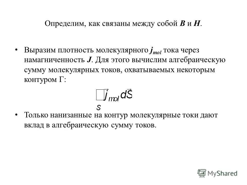 Магнитное поле в веществе, намагничивание вещества. Магнитное поле в магнетиках. Магнитное поле в веществе. Плотность молекулярного тока. Поверхностный молекулярный ток.