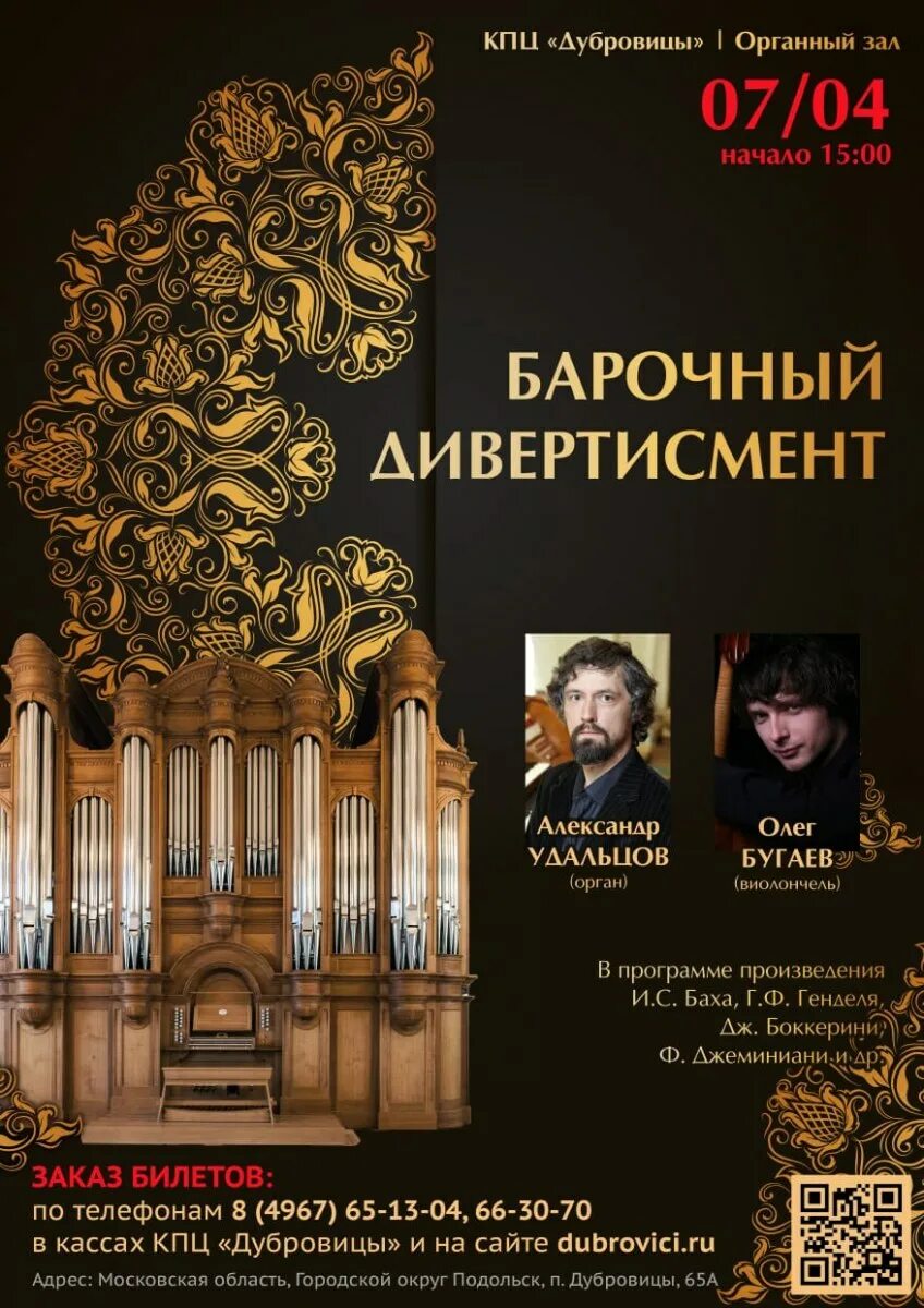 Дк дубровицы подольск. Дубровицы концертный зал. Афиша органного зала. Органный зал дубровицы подольск. Дк дубровицы подольск афиша.