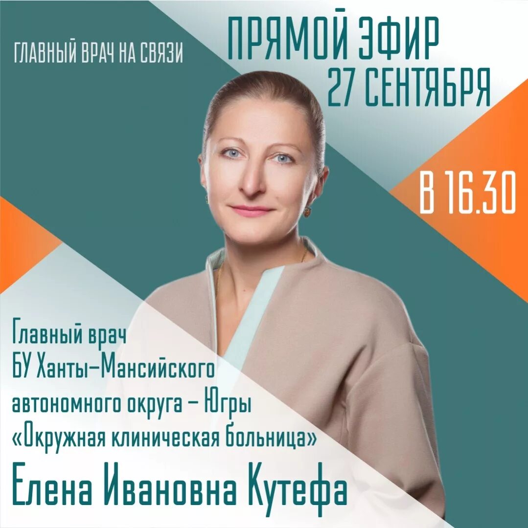 К врачу ханты. Кутефа елена ивановна ханты. прямой эфир с врачом. афиша врача. лекция врача.