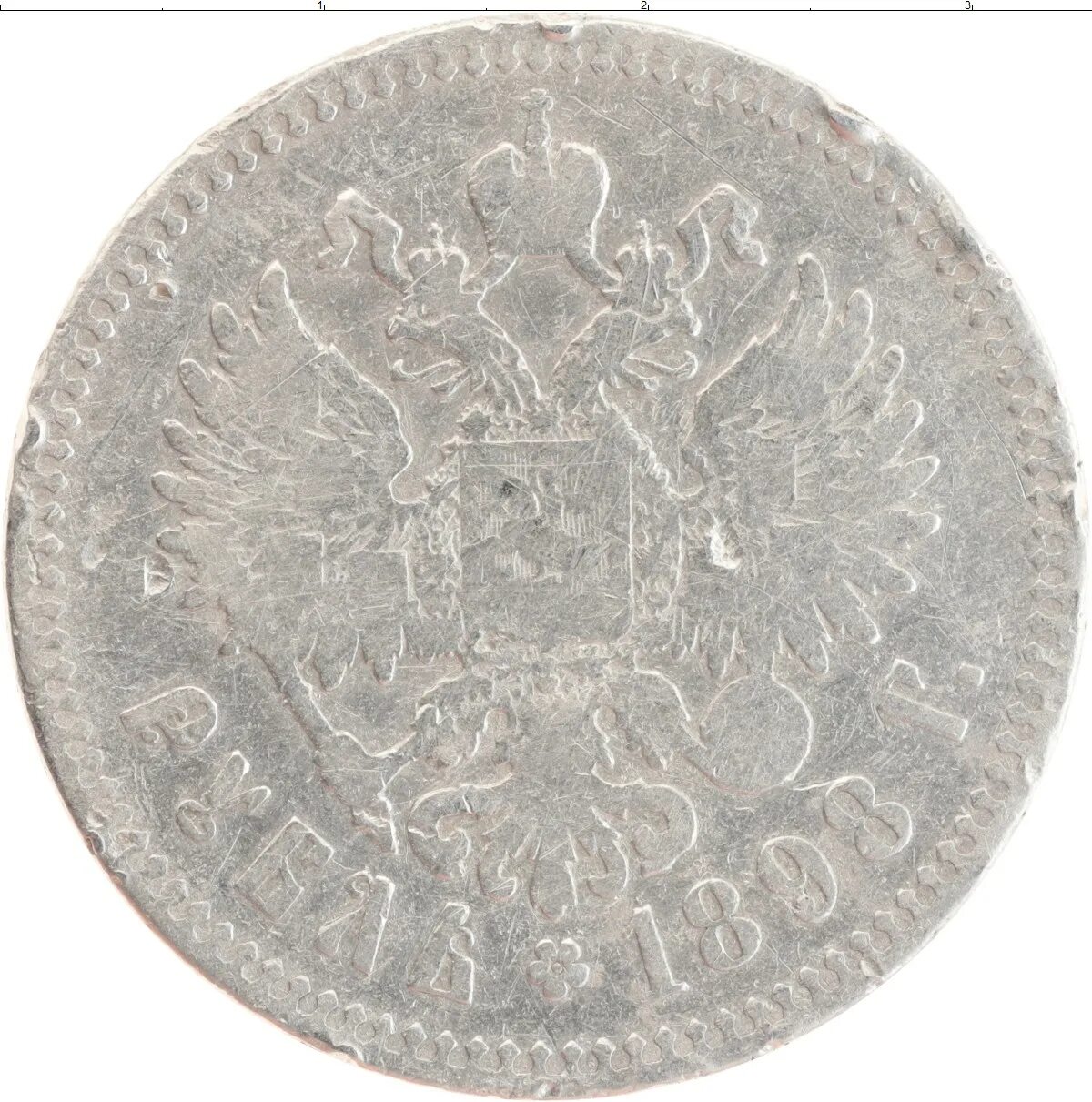 Рубль 1883. Рубль серебро 1898 года. Монета 1 рубль 1898 года. Рубль 1898 года. Царские рубли 1898 года.