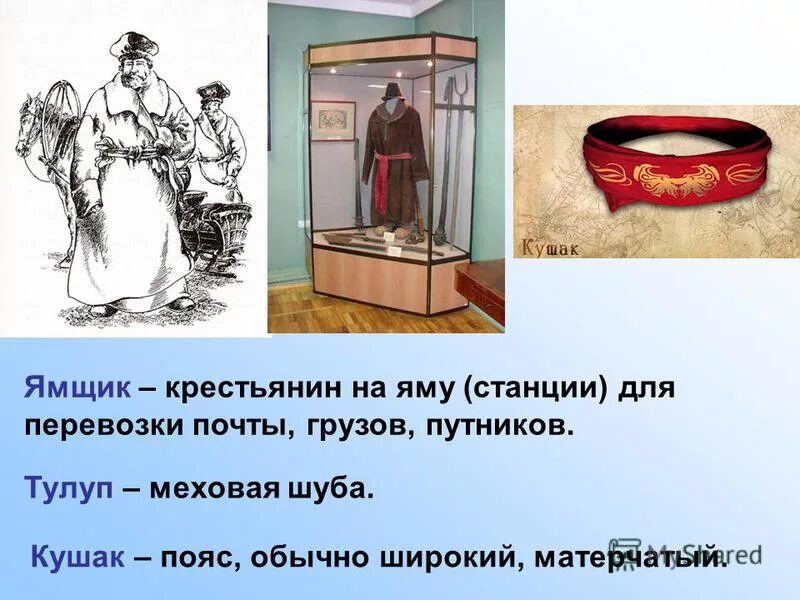 кушак. кушак это устаревшее. кушак презентация. тулуп с кушаком. сообщение о кушаке.