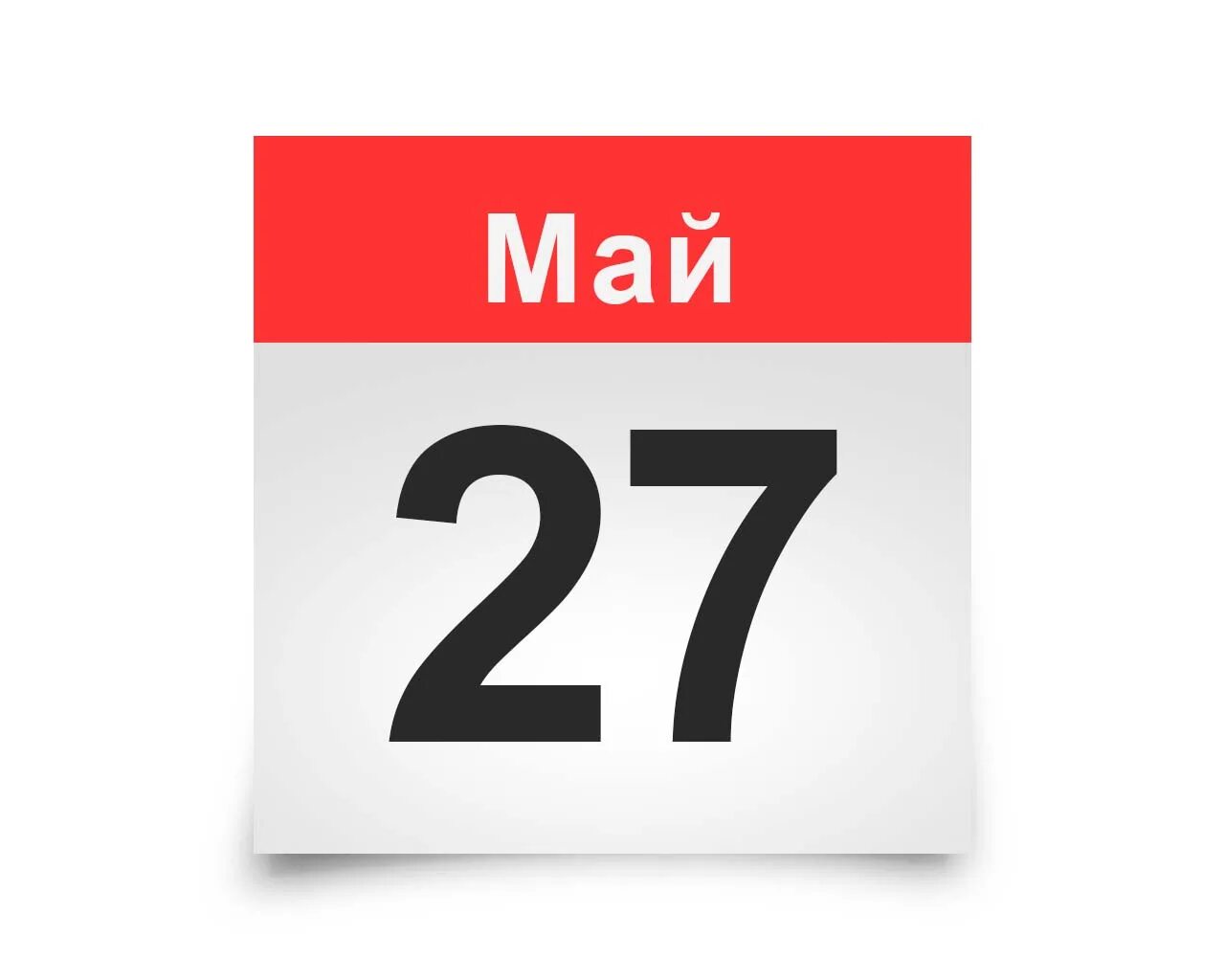 May 30 day. 27 Апреля календарь. Лист календаря. Лист календаря 27 мая.