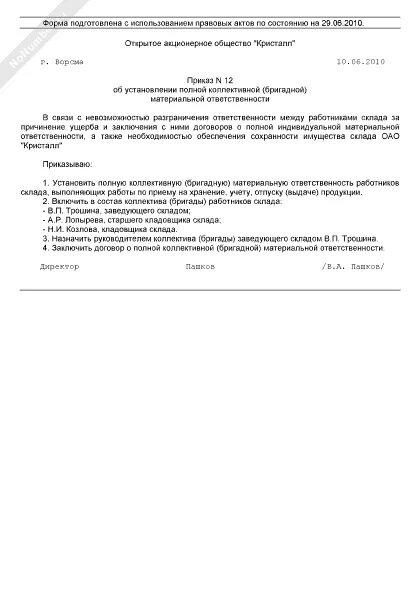 Коллективная материальная ответственность работников приказ. Приказ о заключении договора о полной материальной ответственности. Приказ о материальной ответственности работника образец. Приказ о коллективной материальной ответственности образец. Коллективной материальной ответственности образец