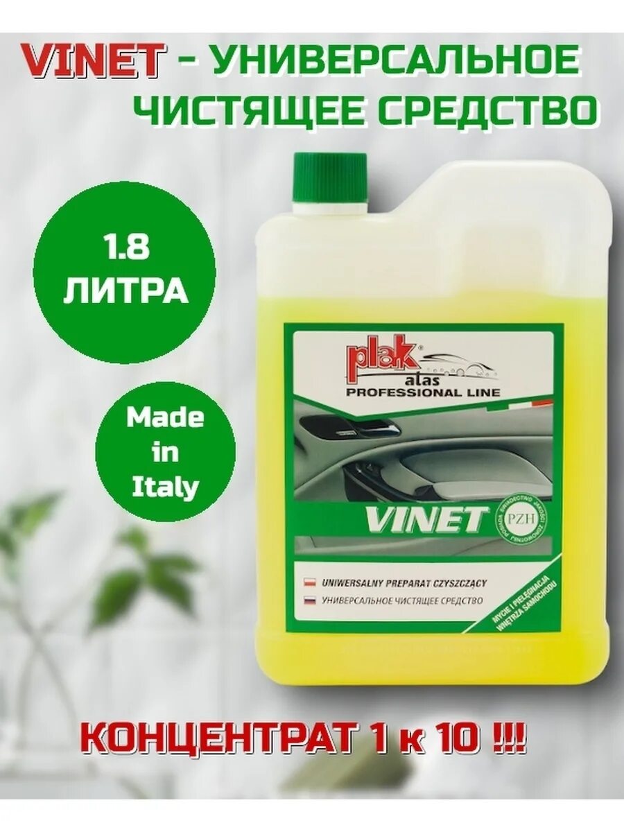 Средства для химчистки салона Vinet концентрат, 2кг. Vinet для химчистки салона 1л артикул. Моющее средство Vinet Atas. Vinet, винет 2кг.