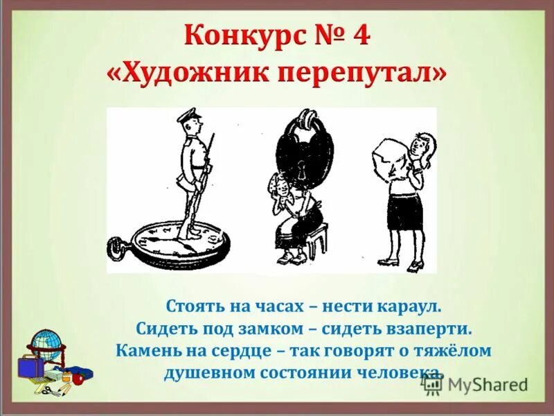 сидеть под замком. сел в калошу фразеологизм. сидеть под замком. стоять на часах фразеологизм. сидеть под замком.