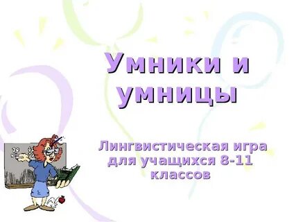 Презентация игры умники и умницы