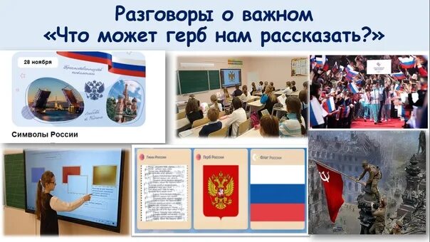 Гимн России разговоры о важном 11 класс.