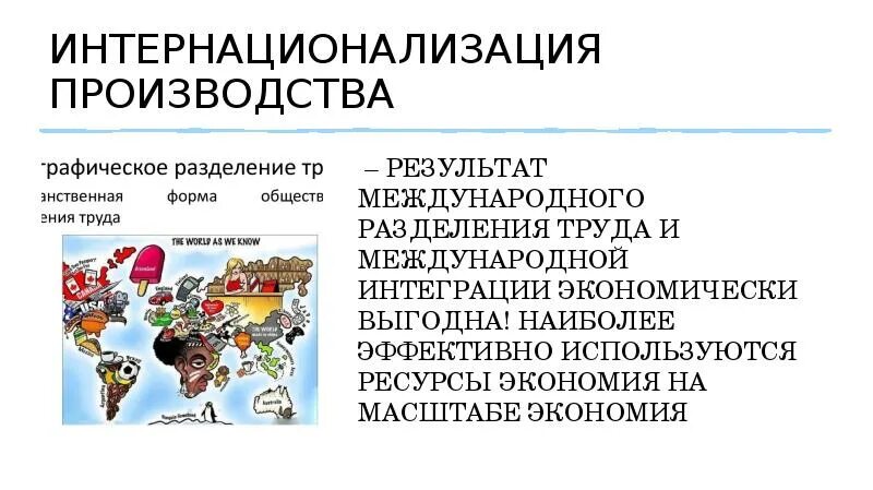 Глобализация международного разделения труда. Интернационализация производства. Международное Разделение труда . Интернационализация.. Интернационализация производства примеры. Интернационализация экономики.