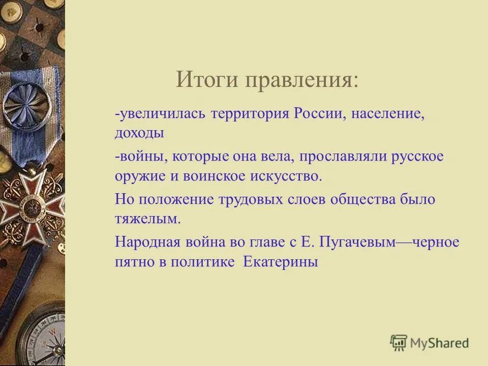 Итоги правления Екатерины 2. Общие итоги правления Екатерины 2. Основные итоги правления Екатерины 2. Назовите итоги правления