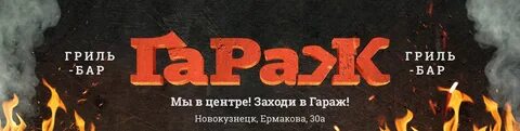 Гриль бары новокузнецка