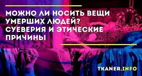Когда можно убрать вещи умершего
