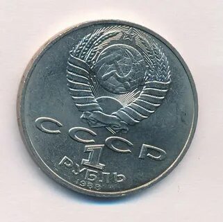 Монеты 1988 года