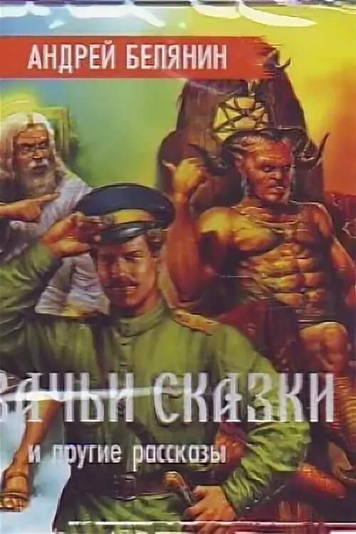 Аудиокнига белянин казак в раю. Казачьи сказки белянин обложка.