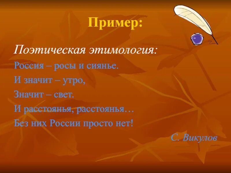 Поэзия примеры. Поэтический примеры. Поэтическая этимология примеры. Примеры поэтизмов. 2 примера поэзии