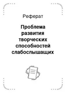 Реферат мастер