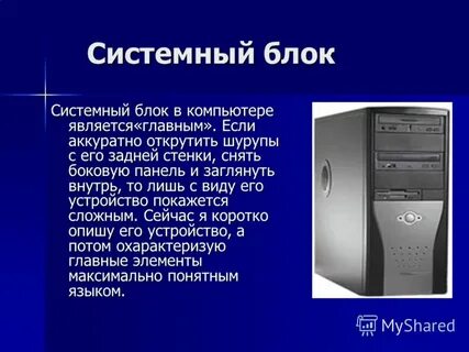 Системный блок информация