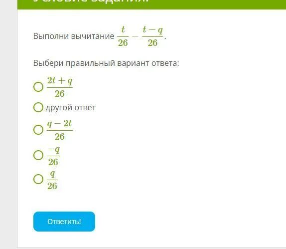 1 t 2 ответ. Ответ: q  q  2 .. выполни сложение t26+t-q26 ответ. выполните вычитание и проверку 49-9. выполни сложение t26+t z26.