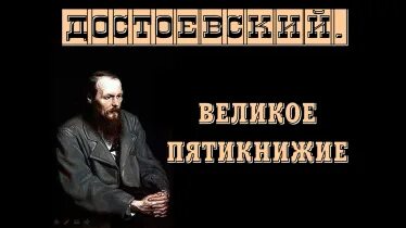 Пятикнижие достоевского